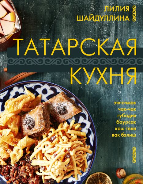Обложка книги  «Татарская кухня»