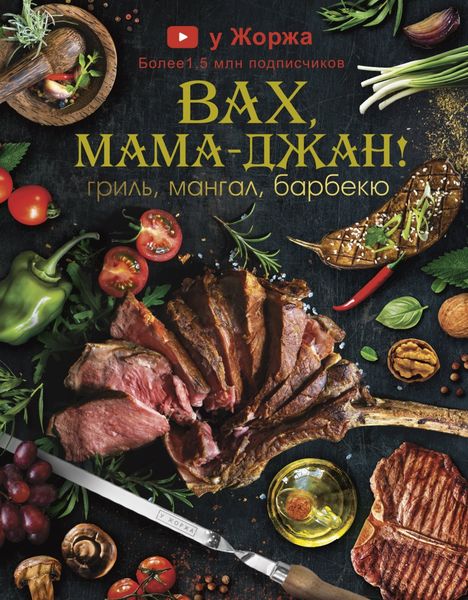 Обложка книги  «У Жоржа. Вах, мама джан! Гриль, мангал, барбекю»