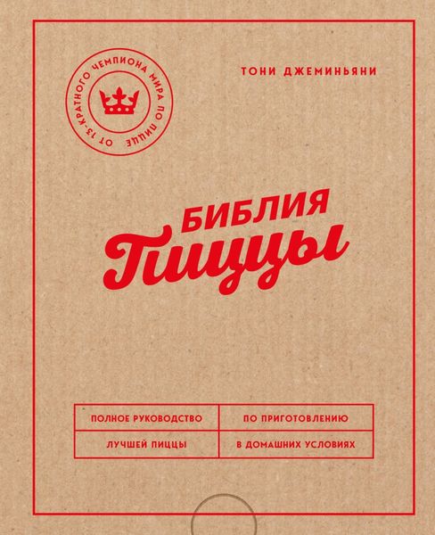 Обложка книги  «Библия пиццы. Полное руководство по приготовлению лучшей пиццы в домашних условиях»