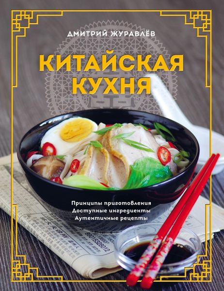 Обложка книги  «Китайская кухня: принципы приготовления, доступные ингредиенты, аутентичные рецепты»