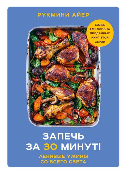 Обложка книги  «Запечь за 30 минут! Ленивые ужины со всего света»
