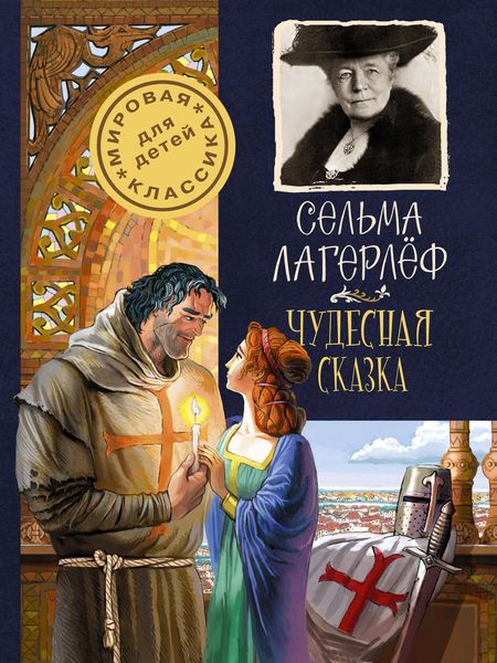Обложка книги  «Чудесная сказка»