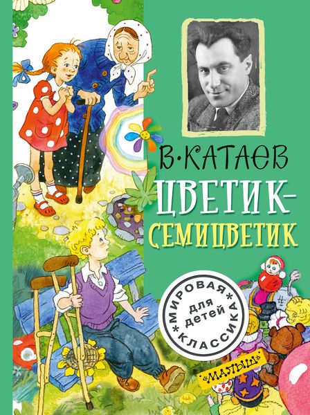 Обложка книги  «Цветик-семицветик»