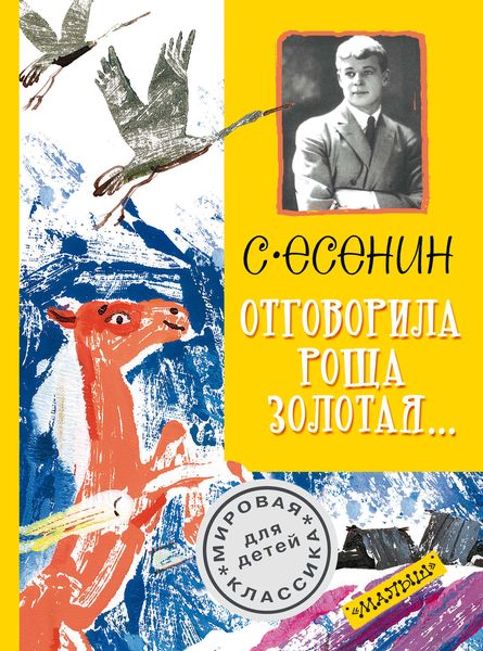 Обложка книги  «Отговорила роща золотая…»