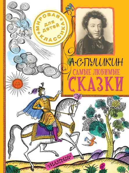 Обложка книги  «Самые любимые сказки»