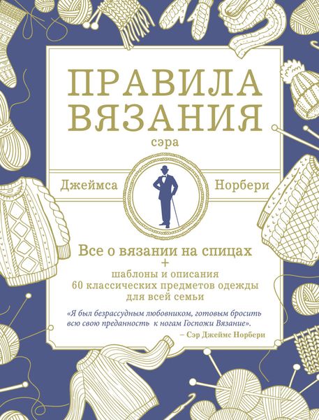 Обложка книги  «Правила вязания сэра Джеймса Норбери»