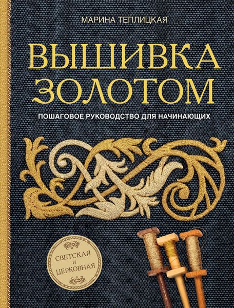 Обложка книги  «Вышивка золотом. Светская и церковная. Пошаговое руководство для начинающих»