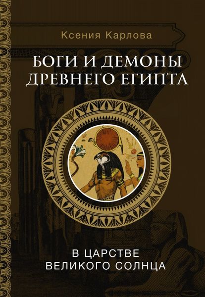Обложка книги  «Боги и демоны Древнего Египта. В царстве великого солнца»