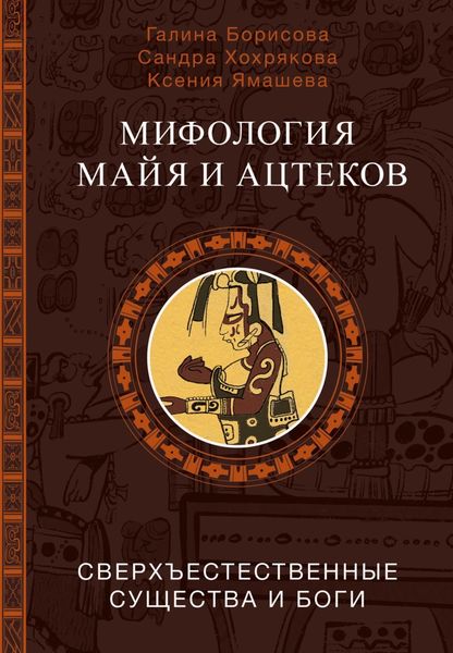 Обложка книги  «Мифология майя и ацтеков. Сверхъестественные существа и боги»