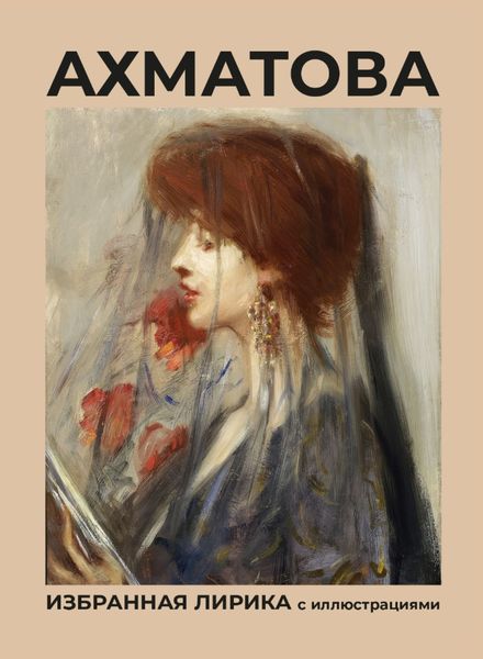 Обложка книги  «Ахматова. Избранная лирика с иллюстрациями»