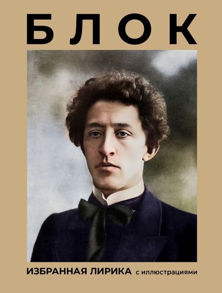 Обложка книги  «Блок. Избранная лирика с иллюстрациями»