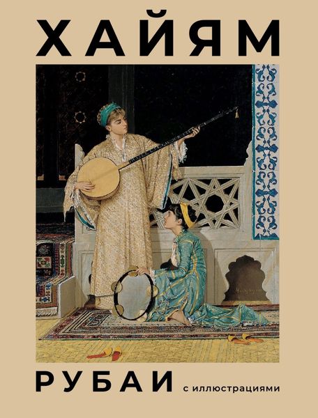 Обложка книги  «Рубаи с иллюстрациями»
