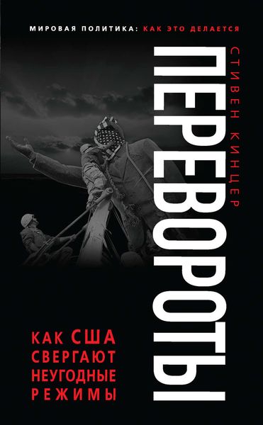 Обложка книги  «Перевороты. Как США свергают неугодные режимы»