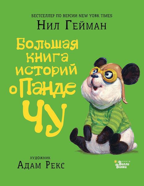 Обложка книги  «Большая книга историй о панде Чу»