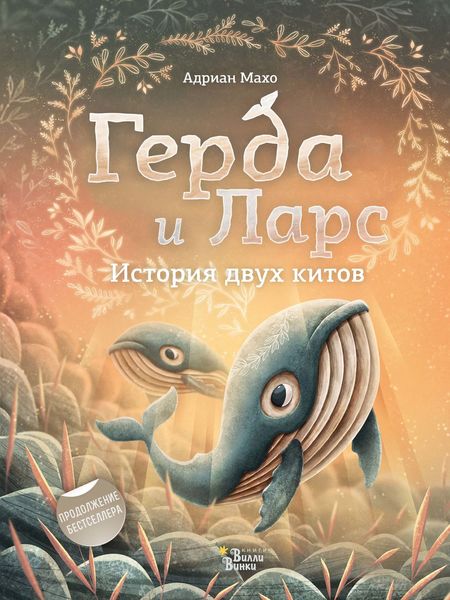 Обложка книги  «Герда и Ларс. История двух китов»