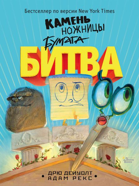 Обложка книги  «Камень, ножницы, бумага. Битва»