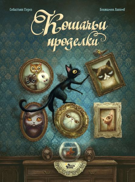 Обложка книги  «Кошачьи проделки»