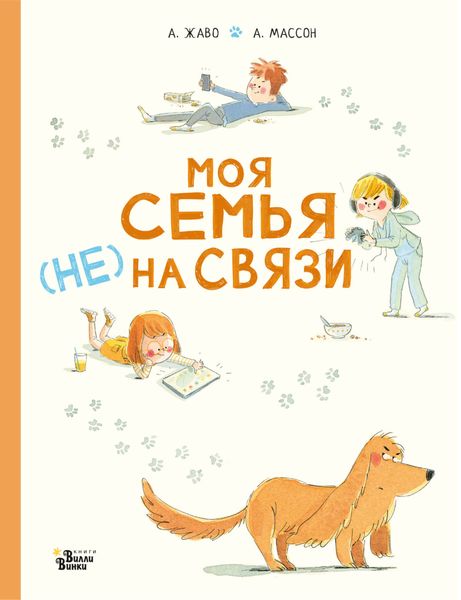 Обложка книги  «Моя семья (НЕ) на связи»