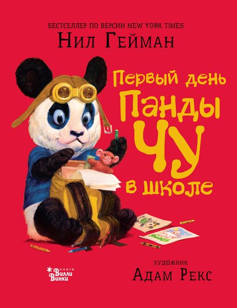 Обложка книги  «Первый день панды Чу в школе»