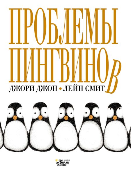 Обложка книги  «Проблемы пингвинов»