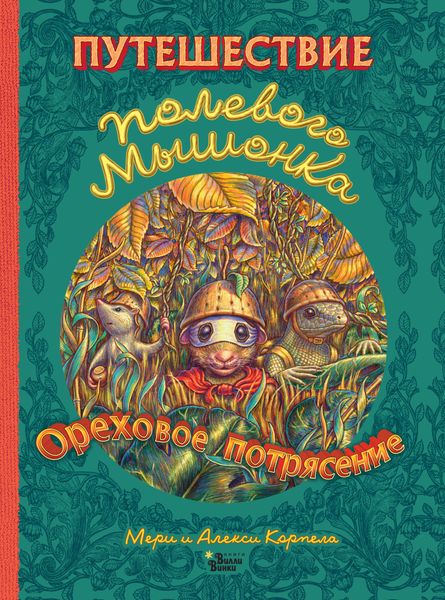 Обложка книги  «Путешествие полевого мышонка. Ореховое потрясение»