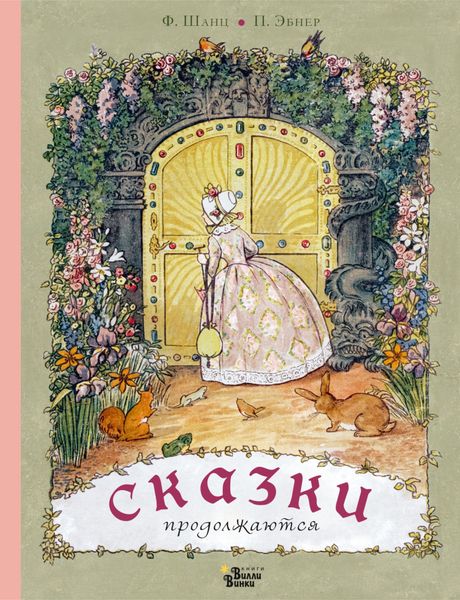 Обложка книги  «Сказки продолжаются»