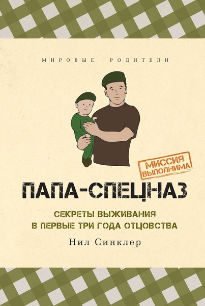 Обложка книги  «Папа-спецназ. Миссия выполнима»