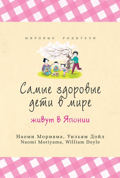 Обложка книги  «Самые здоровые дети в мире живут в Японии»