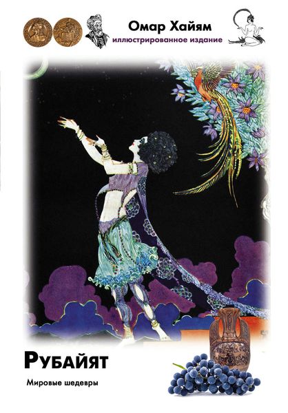 Обложка книги  «Рубайат»