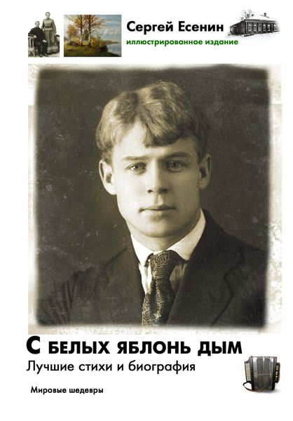 Обложка книги  «С белых яблонь дым. Лучшие стихи и биография»