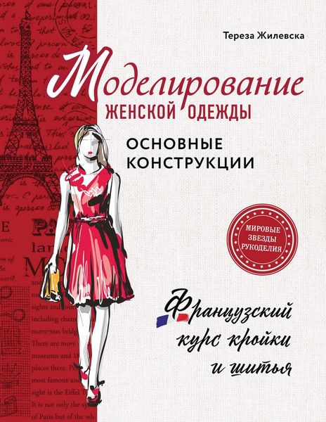 Обложка книги  «Моделирование женской одежды: основные конструкции»