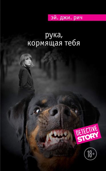 Обложка книги  «Рука, кормящая тебя»