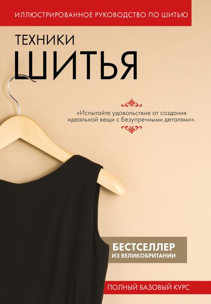 Обложка книги  «Техники шитья. Полный базовый курс. Иллюстрированное руководство по шитью»