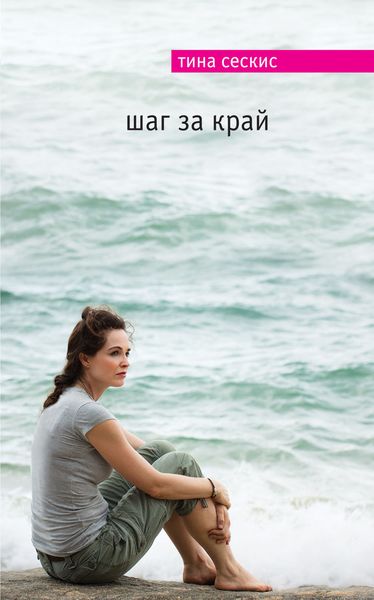 Обложка книги  «Шаг за край»