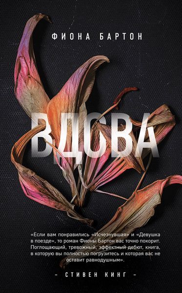 Обложка книги  «Вдова»