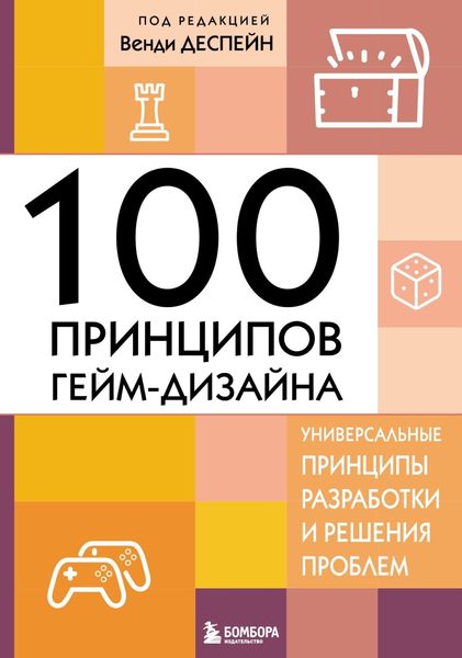 Обложка книги  «100 принципов гейм-дизайна. Универсальные принципы разработки и решения проблем»