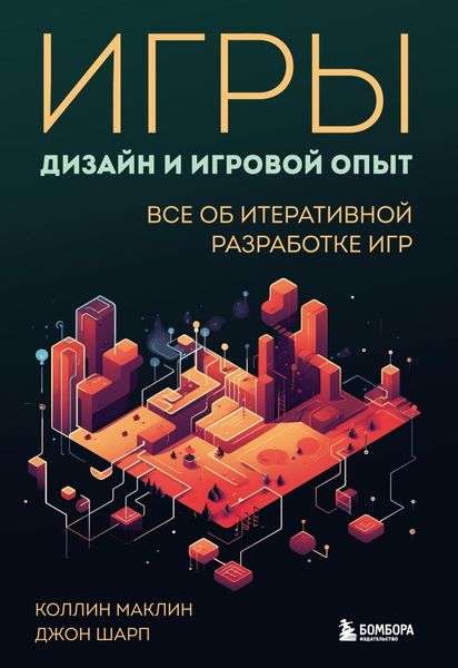 Обложка книги  «Игры: дизайн и игровой опыт. Все об итеративной разработке игр»