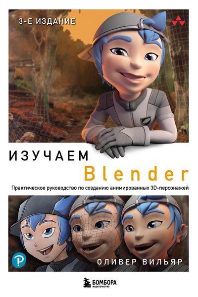 Обложка книги  «Изучаем Blender. Практическое руководство по созданию анимированных 3D-персонажей»