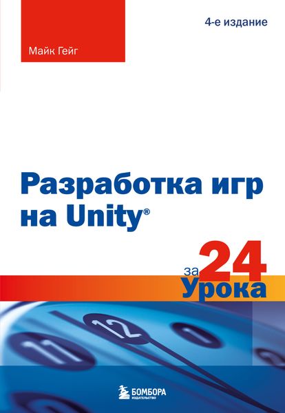 Обложка книги  «Разработка игр на Unity за 24 урока. 4-е издание»