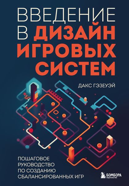 Обложка книги  «Введение в дизайн игровых систем. Пошаговое руководство по созданию сбалансированных игр»