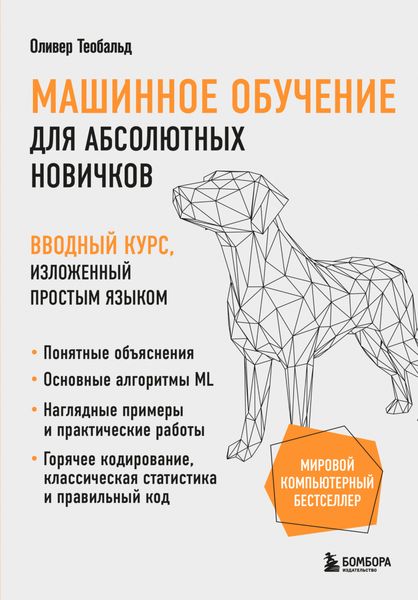 Обложка книги  «Машинное обучение для абсолютных новичков. Вводный курс, изложенный простым языком»