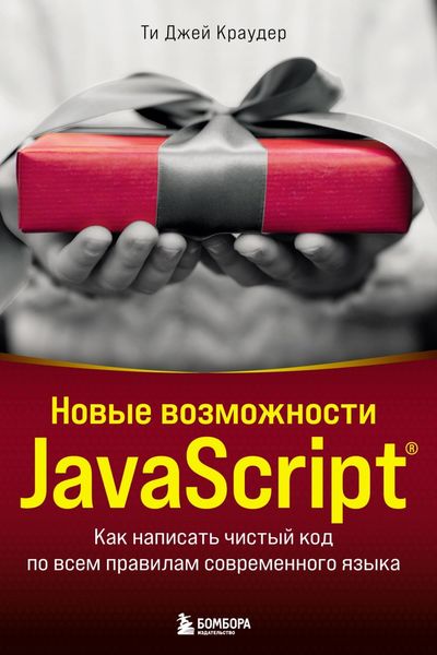 Обложка книги  «Новые возможности JavaScript. Как написать чистый код по всем правилам современного языка»