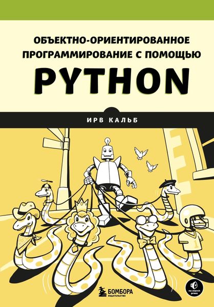 Обложка книги  «Объектно-ориентированное программирование с помощью Python»