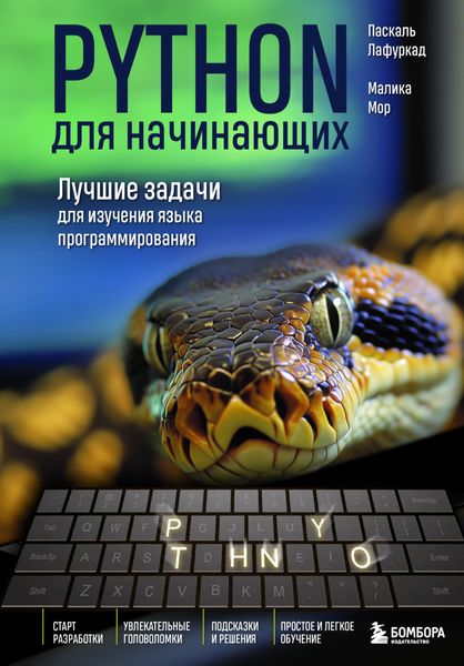 Обложка книги  «Python для начинающих. Лучшие задачи для изучения языка программирования»