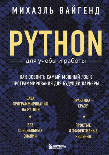 Обложка книги  «Python для учебы и работы. Как освоить самый мощный язык программирования для будущей карьеры»