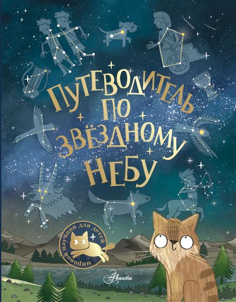 Обложка книги  «Путеводитель по звёздному небу»