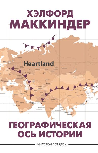 Обложка книги  «Географическая ось истории»