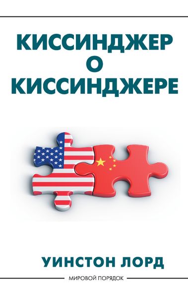 Обложка книги  «Киссинджер о Киссинджере»
