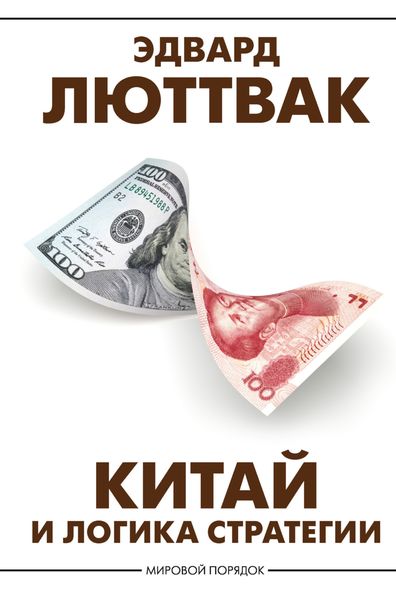Обложка книги  «Китай и логика стратегии»