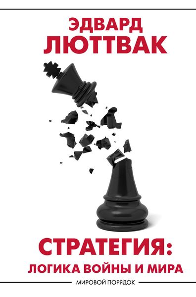 Обложка книги  «Стратегия. Логика войны и мира»
